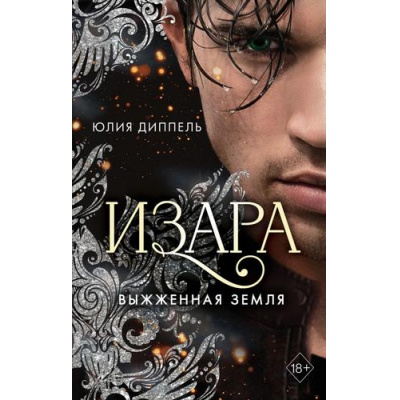 Большое фото товара - YoungAdult Диппель Ю. Изара Кн.4 Выжженная земля, (Эксмо, 2022), 7Б, c.480, 13-846134. Вариант №1