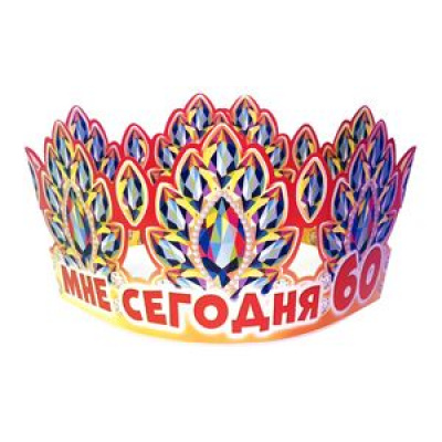 Большое фото товара - 6КР042 Корона "Мне сегодня 60" (блестки, вырубка), (АВ-Принт), 13-846512. Вариант №1