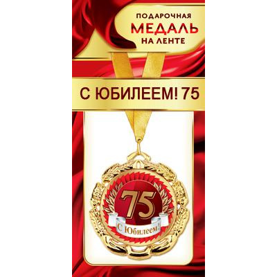 Большое фото товара - 1МДЛ069 Медаль металлическая "С Юбилеем! 75" (d=80мм, на ленте), (АВ-Принт), 13-846521. Вариант №1