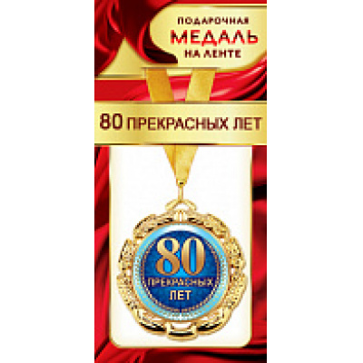 Большое фото товара - 1МДЛ070 Медаль металлическая "80 прекрасных лет" (d=80мм, на ленте), (АВ-Принт), 13-846522. Вариант №1
