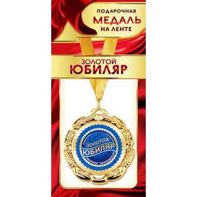 Большое фото товара - 1МДЛ087 Медаль металлическая "Золотой Юбиляр" (d=80мм, на ленте), (АВ-Принт), 13-846524. Вариант №1