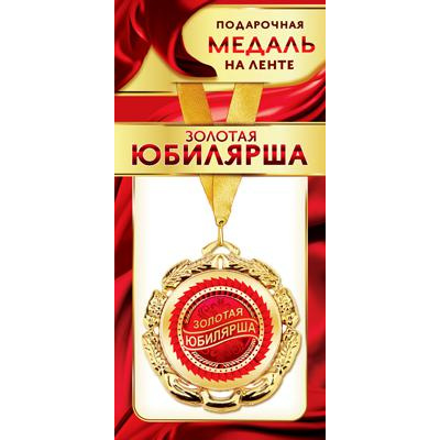 Большое фото товара - 1МДЛ088 Медаль металлическая "Золотая Юбилярша" (d=80мм, на ленте), (АВ-Принт), 13-846525. Вариант №1
