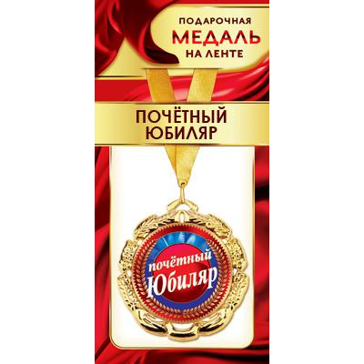 Большое фото товара - 1МДЛ092 Медаль металлическая "Почетный Юбиляр" (d=80мм, на ленте), (АВ-Принт), 13-846526. Вариант №1
