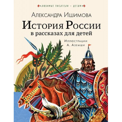 Большое фото товара - ЛюбимыеПисателиДетям Ишимова А.О. История России в рассказах для детей, (АСТ, 2022), 7Б, c.320, 13-846577. Вариант №1