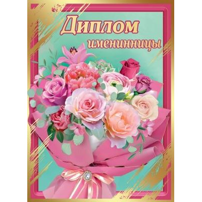 Большое фото товара - 151100279 Диплом "Именинницы" (А5, папка, текст, фольга), (Хорошо), 13-846615. Вариант №1