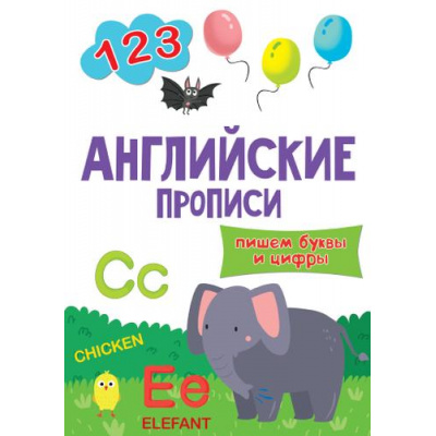 Большое фото товара - АнглийскиеПрописи Пишем буквы и цифры (Слон), (Проф-Пресс, 2021), Обл, c.16, 13-846656. Вариант №1