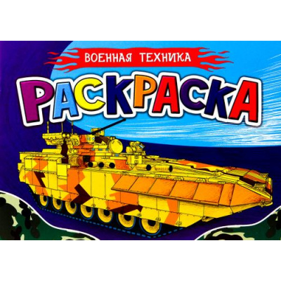 Большое фото товара - Раскраска Военная техника (А5, альбомная), (Проф-Пресс, 2022), Обл, c.16, 13-846666. Вариант №1