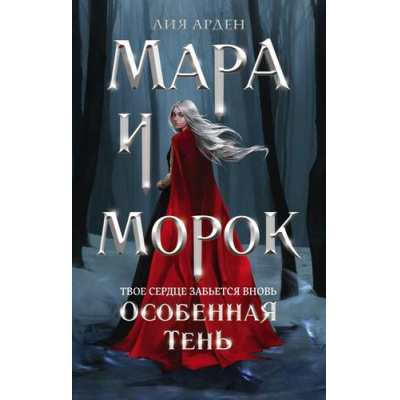 Большое фото товара - Арден Л. Мара и Морок Кн.2 Особенная Тень (Цикл "Смерть и тень"), (Эксмо, 2024), 7Б, c.416, 13-846741. Вариант №1