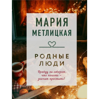 Большое фото товара - КоллекцияИсторий-м Метлицкая М. Родные люди (сборник), (Эксмо, 2023), Обл, c.352, 13-846770. Вариант №1