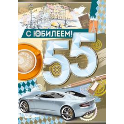 Большое фото товара - 3280200 С Юбилеем! 55 (гигант, текст, фольга, мужская), (ИмперияПоздр), 13-846860. Вариант №1