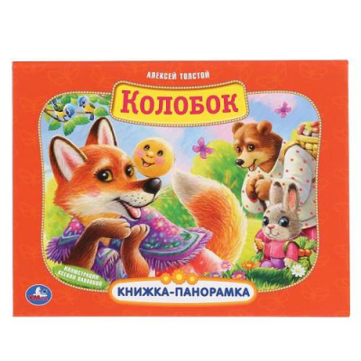 Большое фото товара - КнижкаПанорамка Толстой А.Н. Колобок, (Умка, 2024), 7Бц, c.8, 13-847277. Вариант №1
