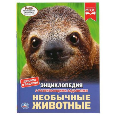 Большое фото товара - Энциклопедия Необычные животные (с развивающими заданиями), (Умка, 2022), 7Бц, c.48, 13-847283. Вариант №1