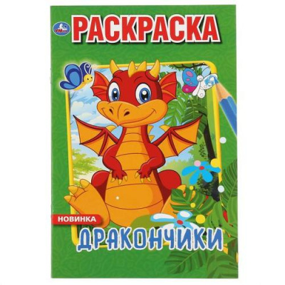 Большое фото товара - Раскраска-мини Дракончики (А5), (Умка, 2023), Обл, c.16, 13-847326. Вариант №1