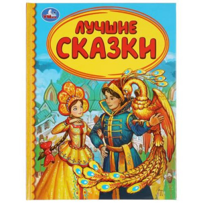 Большое фото товара - ДетскаяБиблиотека Лучшие сказки, (Умка, 2020), 7Бц, c.48, 13-847332. Вариант №1