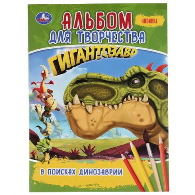 Большое фото товара - АльбомДляТворчества В поисках динозаврии. Гигантозавр (А4), (Умка, 2022), Обл, c.16, 13-847407. Вариант №1