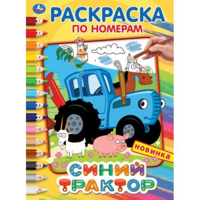 Большое фото товара - РаскраскаПоНомерам Синий трактор (А4), (Умка, 2025), Обл, c.16, 13-847408. Вариант №1
