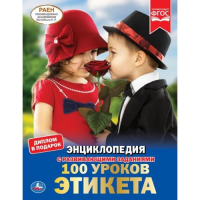 Большое фото товара - Энциклопедия 100 уроков этикета (с развивающими заданиями), (Умка, 2022), 7Бц, c.48, 13-847436. Вариант №1