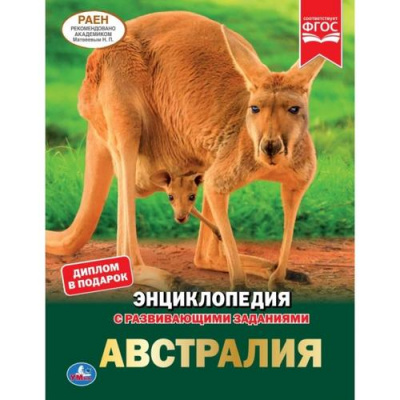 Большое фото товара - Энциклопедия Австралия (с развивающими заданиями), (Умка, 2023), 7Бц, c.48, 13-847438. Вариант №1