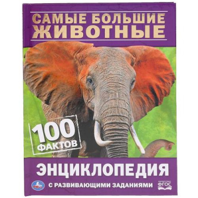 Большое фото товара - Энциклопедия Самые большие животные.100 фактов (с развивающими заданиями) (А5), (Умка, 2022), 7Бц, c.48, 13-847440. Вариант №1