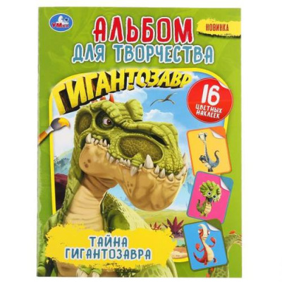 Большое фото товара - АльбомДляТворчества Тайна гигантозавра (+16 наклеек) (А4), (Умка, 2022), Обл, c.16, 13-847459. Вариант №1