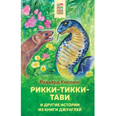 Большое фото товара - ХорошиеКнигиВШколеИДома Киплинг Р. Рикки-Тикки-Тави и другие истории из Книги джунглей, (Эксмо, 2023), 7Б, c.256, 13-847692. Вариант №1