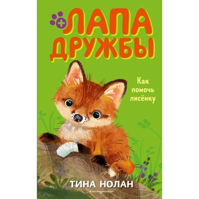Большое фото товара - ЛапаДружбы Нолан Т. Как помочь лисенку, (Эксмо,Детство, 2020), 7Б, c.144, 13-847726. Вариант №1