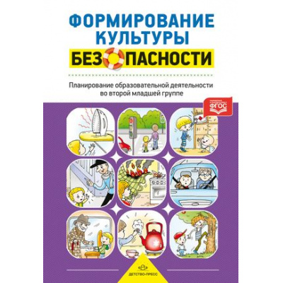 Большое фото товара - Тимофеева Л.Л. Формирование культуры безопасности. Планирование образовательной деятельности о второй младшей группе детского сада ФГОС, (Детство-Пресс, 2025), 7Бц, c.192, 13-847988. Вариант №1