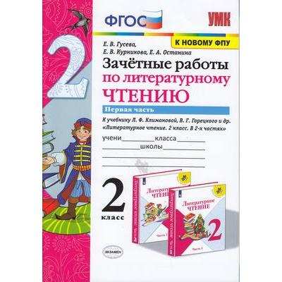 Большое фото товара - ЗачетныеРаботыФГОС Гусева Е.В.,Курникова Е.В.,Останина Е.А. Литературное чтение 2кл (Ч.1/2) (к учеб. Климановой Л.Ф.,Горецкого В.Г. ФПУ-2019), (Экзамен, 2022), Обл, c.64, 13-848046. Вариант №1