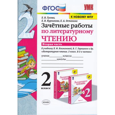 Большое фото товара - ЗачетныеРаботыФГОС Гусева Е.В.,Курникова Е.В.,Останина Е.А. Литературное чтение 2кл (Ч.2/2) (к учеб. Климановой Л.Ф.,Горецкого В.Г. ФПУ-2019), (Экзамен, 2022), Обл, c.64, 13-848047. Вариант №1