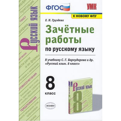Большое фото товара - ЗачетныеРаботыФГОС Груздева Е.Н. Русский язык 8кл (к учеб. Бархударова С.Г. ФПУ-2019) (НЕТ В ИЗД-ВЕ), (Экзамен, 2021), Обл, c.96, 13-848053. Вариант №1