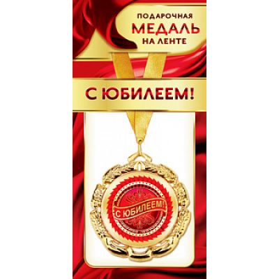 Большое фото товара - 1МДЛ072 Медаль металлическая "С Юбилеем!" (d=80мм, на ленте), (АВ-Принт), 13-848381. Вариант №1