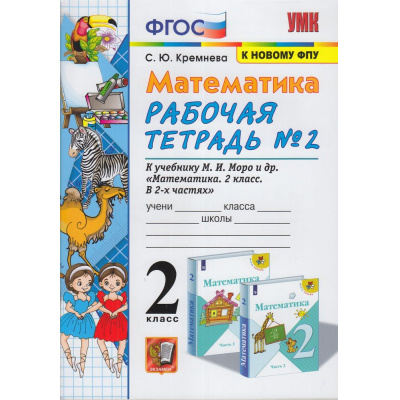 Большое фото товара - РабТетрадь 2кл ФГОС Кремнева С.Ю. Математика (Ч.2/2) (к учеб. Моро М.И. ФПУ-2019), (Экзамен, 2022), Обл, c.80, 13-848491. Вариант №1