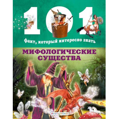 Большое фото товара - 101ФактКоторыйИнтересноЗнать Мифологические существа (Домингес Н.), (Эксмо,Детство, 2020), 7Бц, c.48, 13-848515. Вариант №1