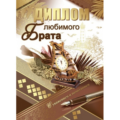 Большое фото товара - 151100296 Диплом "Любимого брата" (А5, папка, текст, фольга), (Хорошо), 13-848592. Вариант №1