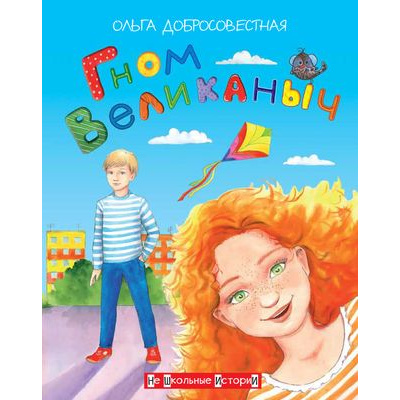 Большое фото товара - НеШкольныеИстории Добросовестная О.Г. Гном Великаныч, (ВАКОША, 2020), 7Б, c.112, 13-848935. Вариант №1