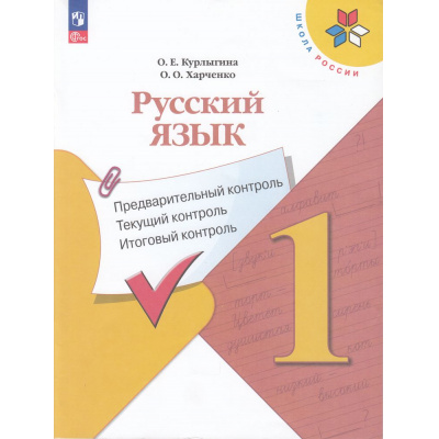Большое фото товара - ФГОС (ШколаРоссии) Курлыгина О.Е.,Харченко О.О. Русский язык 1кл. Предварительный, текущий, итоговый контроль (к учеб. Канакиной В.П.) (7-е изд., стереотип.), (Просвещение, 2025), Обл, c.96, 13-849019. Вариант №1