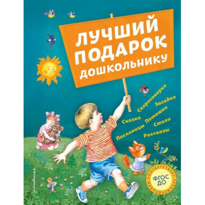 Большое фото товара - Лучший подарок дошкольнику (сборник) (Горький М.,Бианки В.,Есенин С. и др.), (Эксмо,Детство, 2020), 7Бц, c.240, 13-849382. Вариант №1