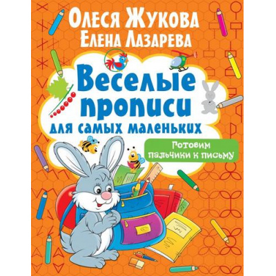 Большое фото товара - ВеселыеПрописиДляСамыхМаленьких Жукова О.С.,Лазарева Е.Н. Готовим пальчики к письму, (АСТ, 2020), Обл, c.16, 13-849491. Вариант №1