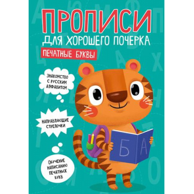 Большое фото товара - ПрописиДляХорошегоПочерка Печатные буквы (А4), (Проф-Пресс, 2020), Обл, c.16, 13-849544. Вариант №1