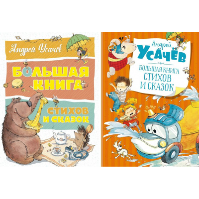 Большое фото товара - БольшаяКнига Усачев А. Большая книга стихов и сказок (2 вар обл), (Махаон,АзбукаАттикус, 2023), 7Б, c.192, 13-849693. Вариант №1