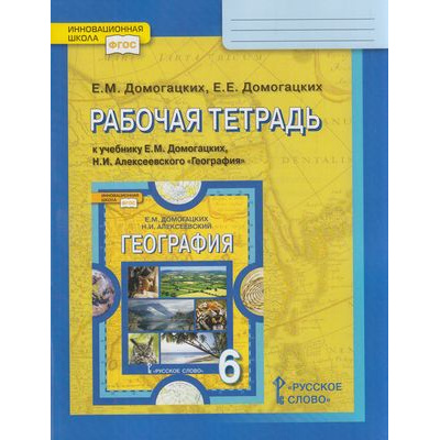 Большое фото товара - РабТетрадь 6кл ФГОС (ИнновацШкола) Домогацких Е.М.,Домогацких Е.Е. География (к учеб. Домогацких Е.М.,Алксеевского Н.И.), (Русское слово, 2021), Обл, c.112, 13-849905. Вариант №1