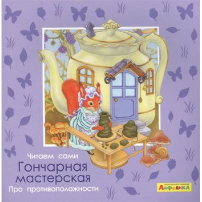 Большое фото товара - МоеПервоеЧтение Барсотти Э. Айфолика. Читаем сами. Про противоположности. Гончарная мастерская, (Омега, 2020), Обл, c.16, 13-849910. Вариант №1