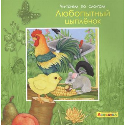 Большое фото товара - МоеПервоеЧтение Барсотти Э. Айфолика. Читаем по слогам. Любопытный цыпленок, (Омега, 2020), Обл, c.16, 13-849917. Вариант №1
