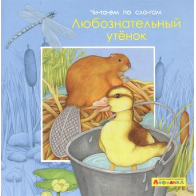 Большое фото товара - МоеПервоеЧтение Барсотти Э. Айфолика. Читаем по слогам. Любознательный утенок, (Омега, 2020), Обл, c.16, 13-849918. Вариант №1