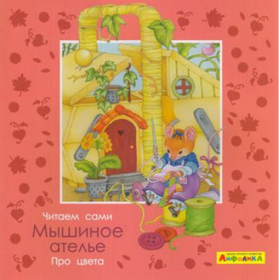 Большое фото товара - МоеПервоеЧтение Барсотти Э. Айфолика. Читаем сами. Про цвета. Мышиное ателье, (Омега, 2020), Обл, c.16, 13-849919. Вариант №1