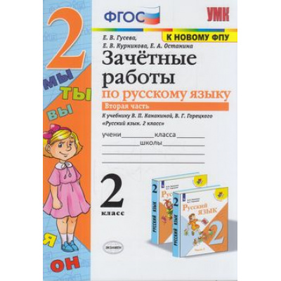 Большое фото товара - ЗачетныеРаботыФГОС Гусева Е.В.,Курникова Е.В.,Останина Е.А. Русский язык 2кл (Ч.2/2) (к учеб. Канакиной В.П., Горецкого В.Г. ФПУ-2019), (Экзамен, 2021), Обл, c.80, 13-849922. Вариант №1