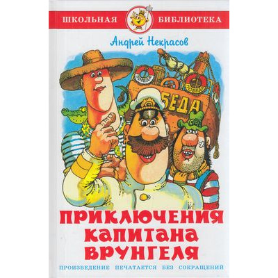 Большое фото товара - ШкБиб Некрасов А.С. Приключения капитана Врунгеля, (Самовар, 2022), 7Бц, c.152, 13-849945. Вариант №1