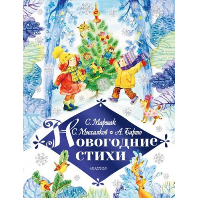 Большое фото товара - ЛюбимыйПраздникНовыйГод Новогодние стихи (сборник), (АСТ,Малыш, 2020), 7Б, c.128, 13-850623. Вариант №1