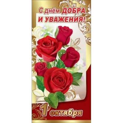 Большое фото товара - 2900951 С Днем добра и уважения! (евро, фольга), (Праздник), 13-850650. Вариант №1
