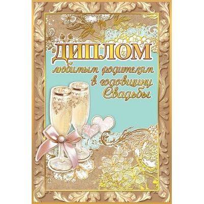 Большое фото товара - 151100290 Диплом "Любимым родителям в годовщину свадьбы" (мини, папка, текст, фольга), (Хорошо), 13-851194. Вариант №1